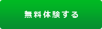 実行予算書作成システム「実行予算 Light」 無料體験する