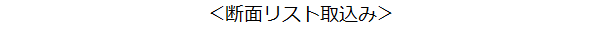 斷面リスト取込み